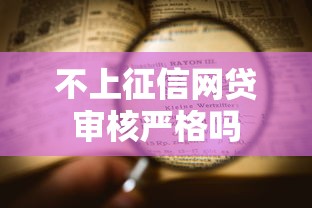 不上征信网贷审核严格吗