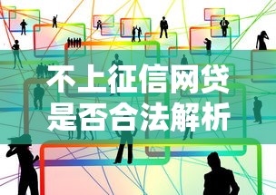 不上征信网贷是否合法解析