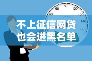 不上征信网贷也会进黑名单吗