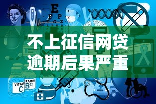 不上征信网贷逾期后果严重