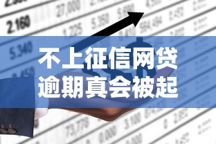 不上征信网贷逾期真会被起诉吗