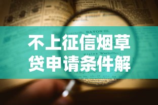 不上征信烟草贷申请条件解析