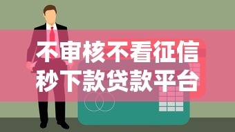 不审核不看征信秒下款贷款平台