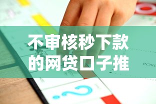 不审核秒下款的网贷口子推荐