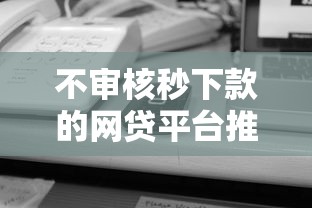 不审核秒下款的网贷平台推荐