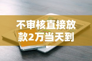 不审核直接放款2万当天到账
