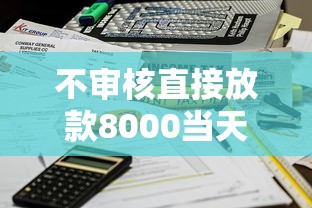 不审核直接放款8000当天到账吗