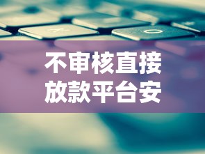 不审核直接放款平台安全可靠吗