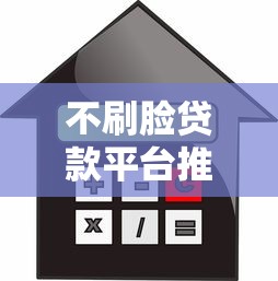 不刷脸贷款平台推荐
