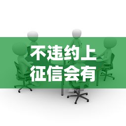 不违约上征信会有什么影响