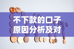 不下款的口子原因分析及对策