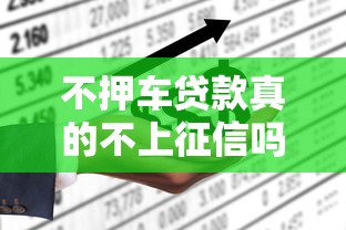 不押车贷款真的不上征信吗