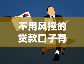 不用风控的贷款口子有哪些