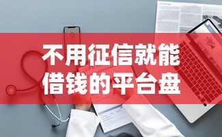 不用征信就能借钱的平台盘点