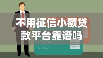 不用征信小额贷款平台靠谱吗