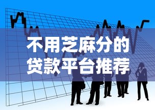 不用芝麻分的贷款平台推荐