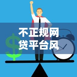 不正规网贷平台风险清单