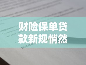 财险保单贷款新规悄然落地