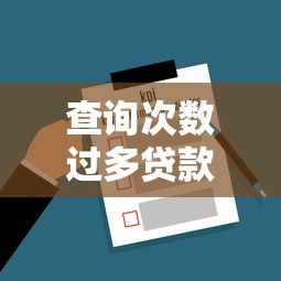 查询次数过多贷款口子如何解决