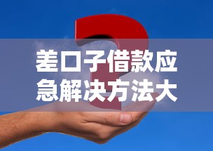 差口子借款应急解决方法大全