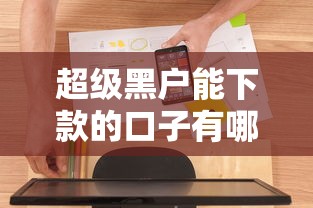 超级黑户能下款的口子有哪些