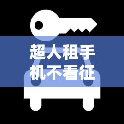 超人租手机不看征信靠谱吗