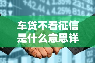 车贷不看征信是什么意思详解