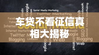 车贷不看征信真相大揭秘