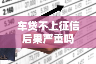 车贷不上征信后果严重吗
