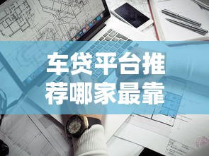 车贷平台推荐哪家最靠谱