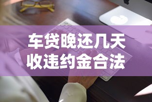 车贷晚还几天收违约金合法吗