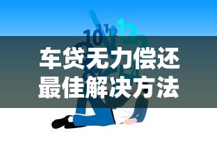 车贷无力偿还最佳解决方法