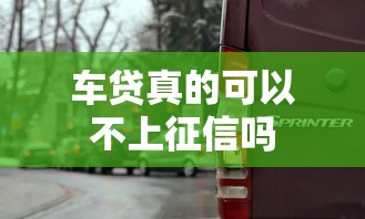 车贷真的可以不上征信吗