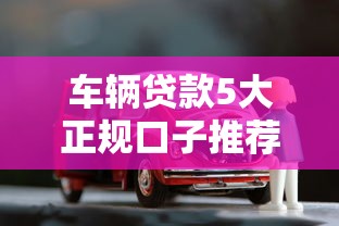 车辆贷款5大正规口子推荐