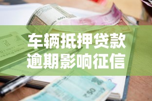 车辆抵押贷款逾期影响征信吗