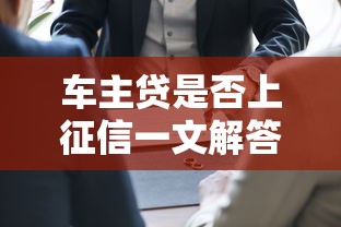 车主贷是否上征信一文解答