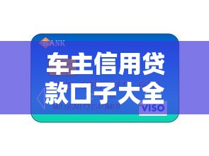 车主信用贷款口子大全快速申请指南