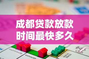 成都贷款放款时间最快多久到账