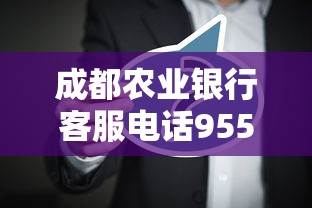 成都农业银行客服电话95599查询
