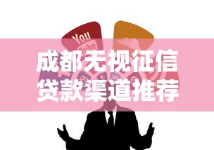 成都无视征信贷款渠道推荐