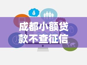 成都小额贷款不查征信产品推荐