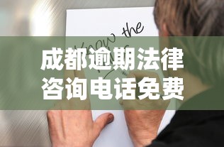 成都逾期法律咨询电话免费24小时在线
