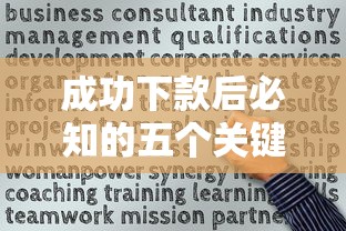 成功下款后必知的五个关键事项