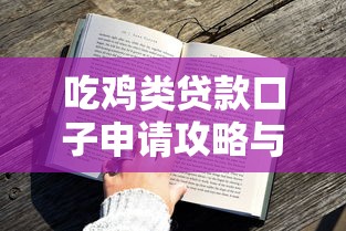 吃鸡类贷款口子申请攻略与技巧