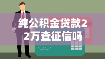 纯公积金贷款22万查征信吗