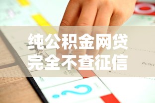 纯公积金网贷完全不查征信吗