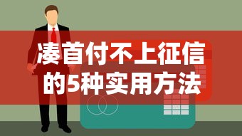 凑首付不上征信的5种实用方法