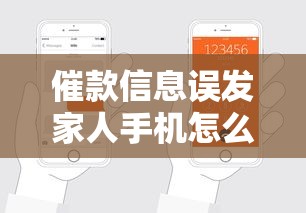 催款信息误发家人手机怎么办