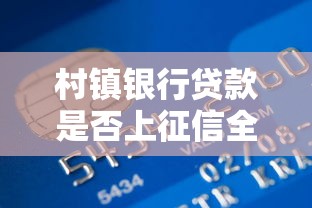 村镇银行贷款是否上征信全解析