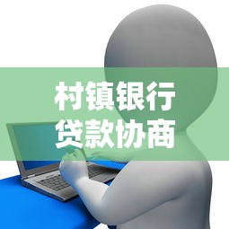 村镇银行贷款协商方案全流程解析
